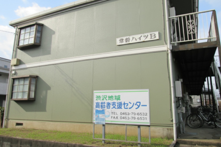 渋沢地域高齢者支援センター